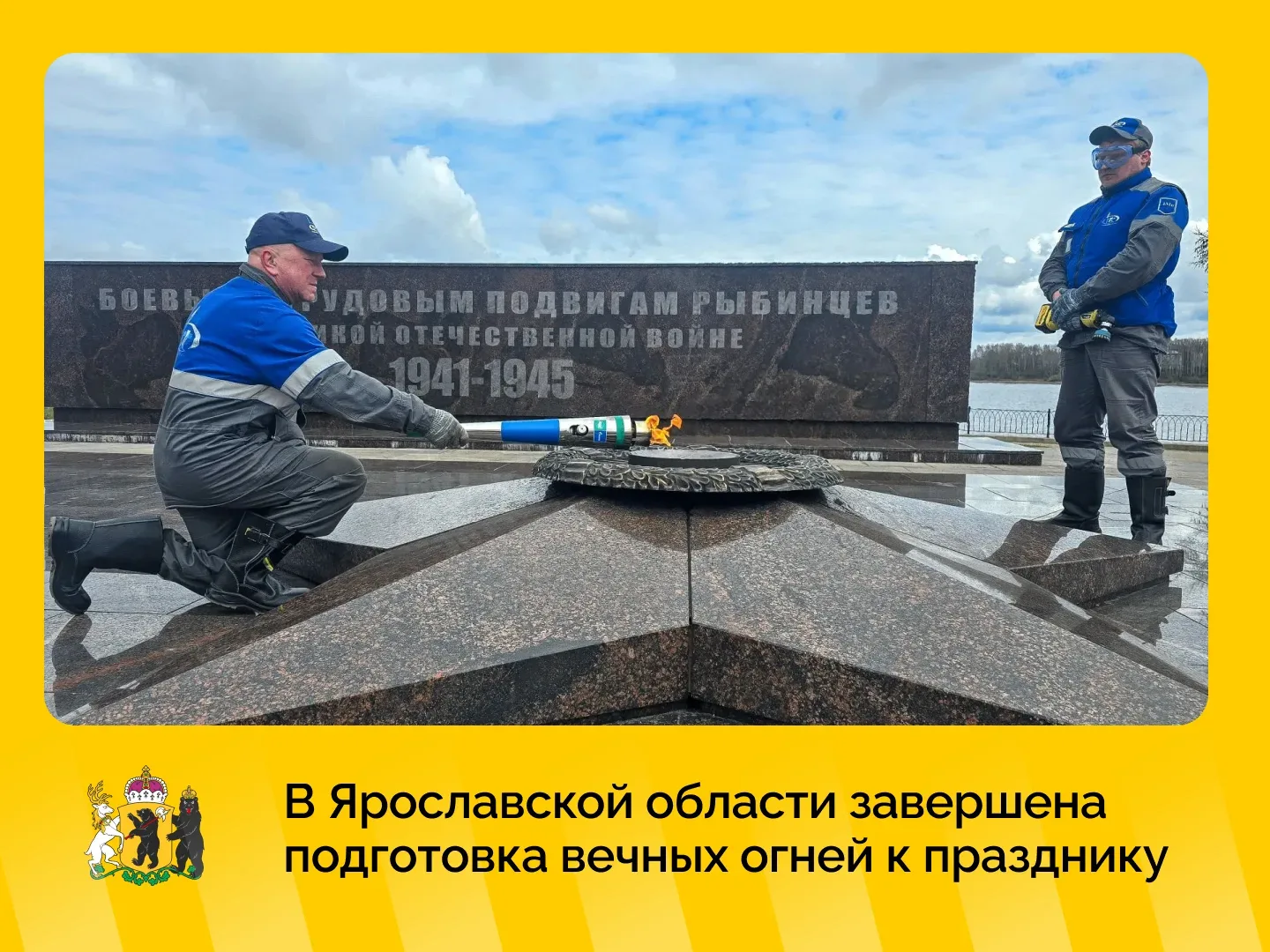 Вечные огни в регионе подготовили ко Дню Победы  В Ярославской области завершено техническое обслужи