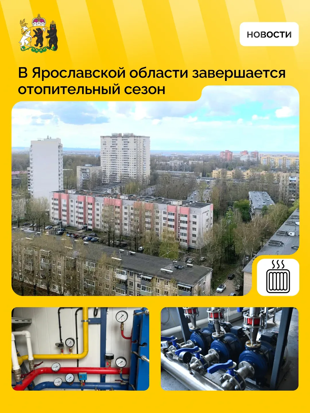 В Ярославской области завершается отопительный сезон  С 4 мая в регионе начнется поэтапное отключени