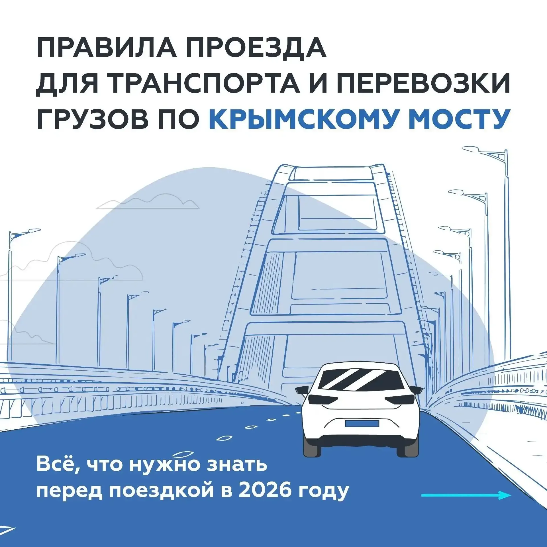 Правила проезда по Крымскому мосту в 2026 году: можно ли ехать гибридам, советы по упаковке багажа и