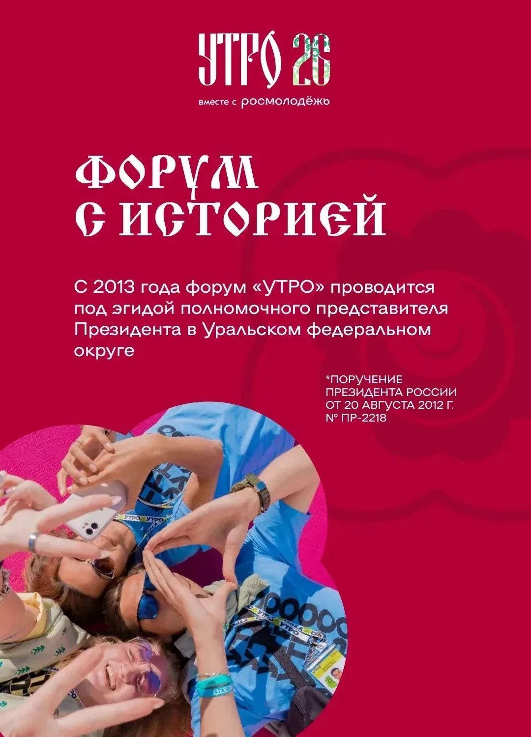 🌅 Более 1 тысячи человек подали заявки на форум молодёжи "УТРО"  Форум "УТРО" - это добрая традиция 