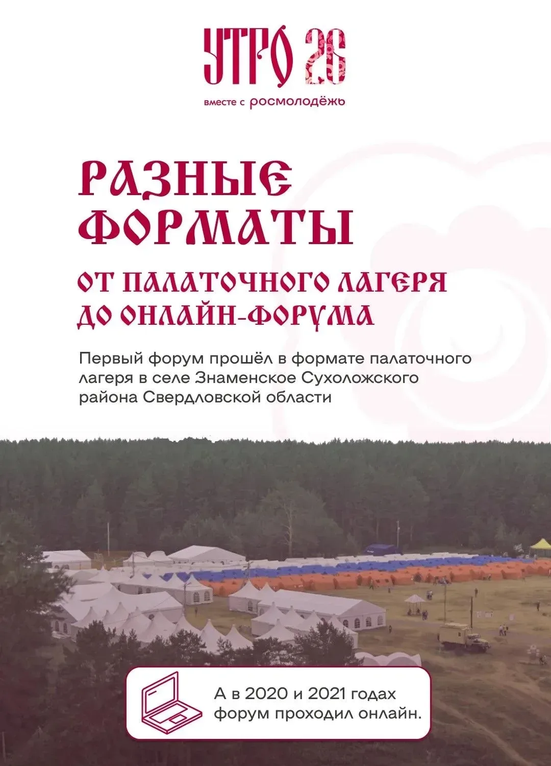🌅 Более 1 тысячи человек подали заявки на форум молодёжи "УТРО"  Форум "УТРО" - это добрая традиция 