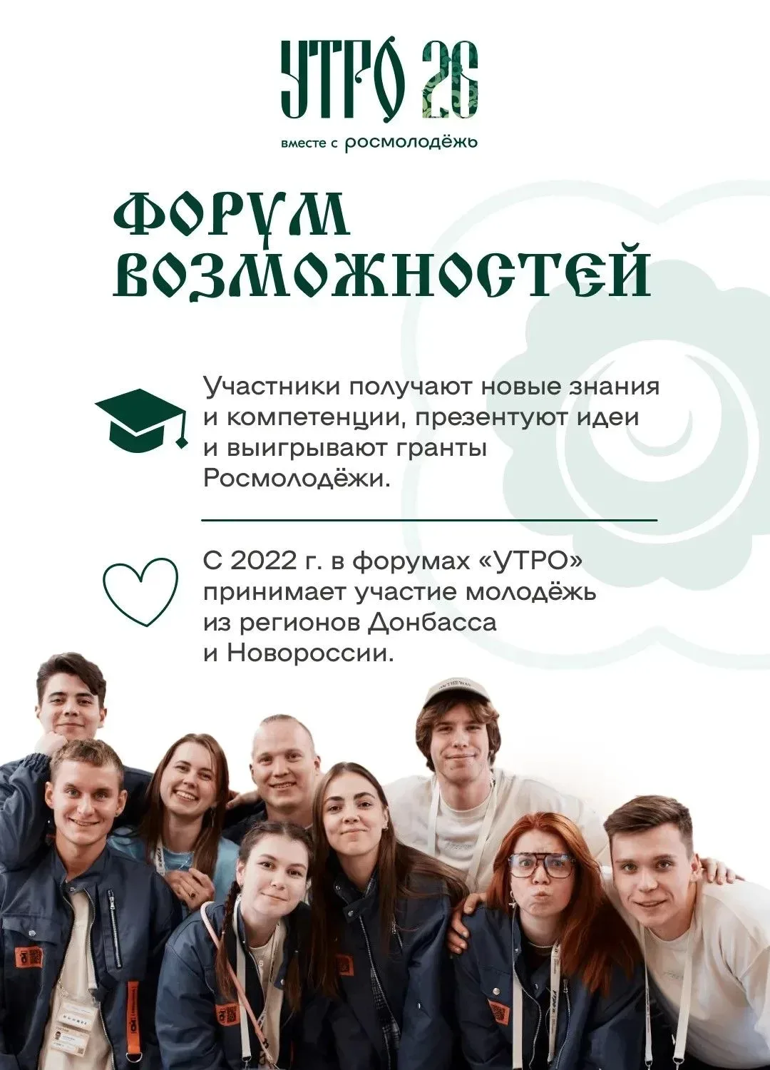 🌅 Более 1 тысячи человек подали заявки на форум молодёжи "УТРО"  Форум "УТРО" - это добрая традиция 