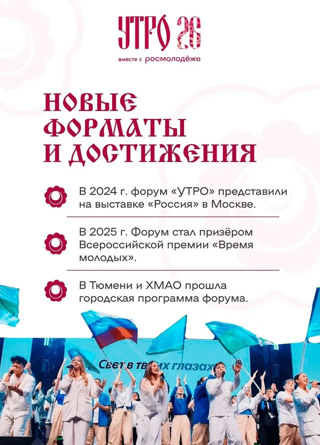 🌅 Более 1 тысячи человек подали заявки на форум молодёжи "УТРО"  Форум "УТРО" - это добрая традиция 