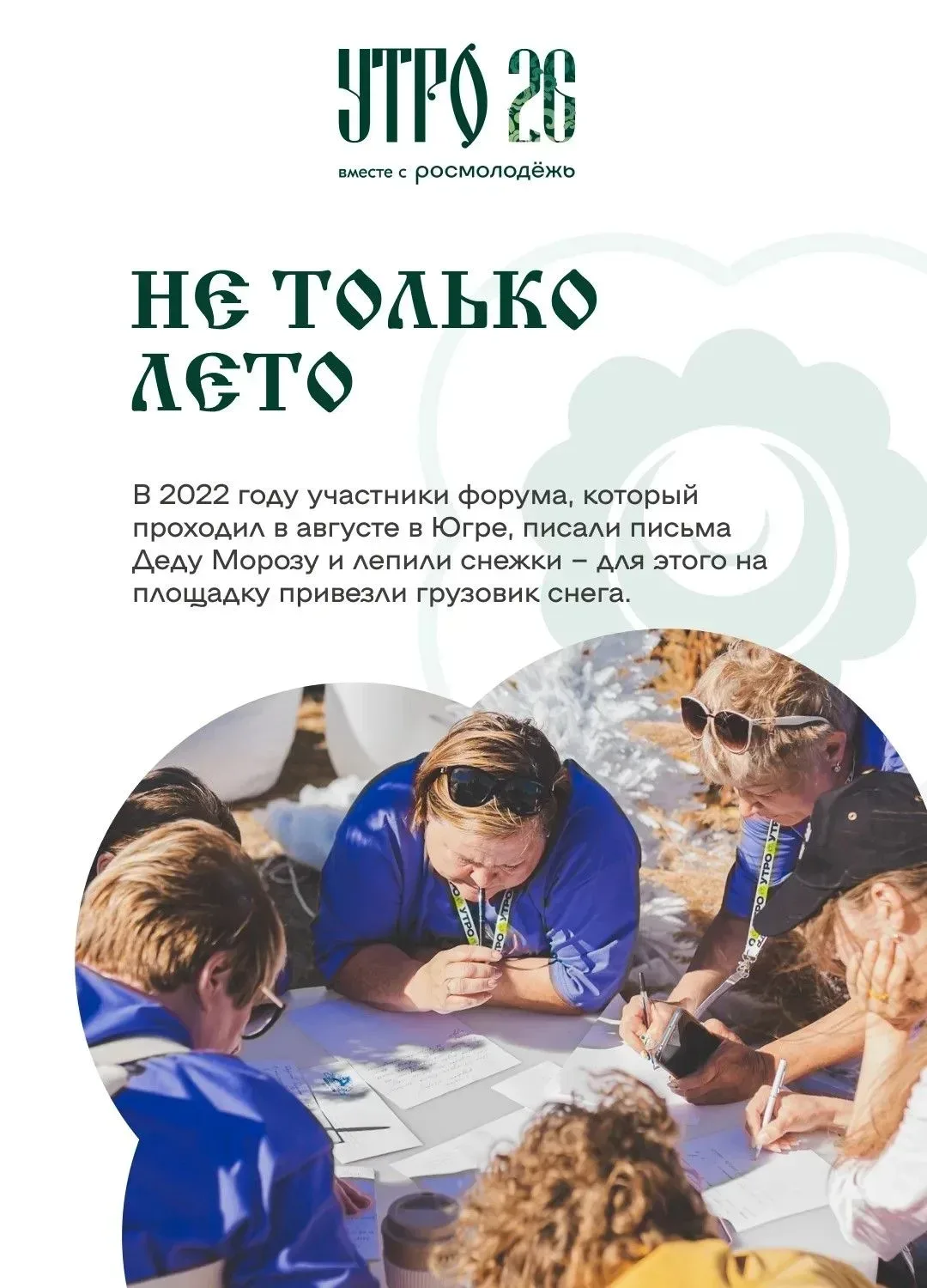 🌅 Более 1 тысячи человек подали заявки на форум молодёжи "УТРО"  Форум "УТРО" - это добрая традиция 