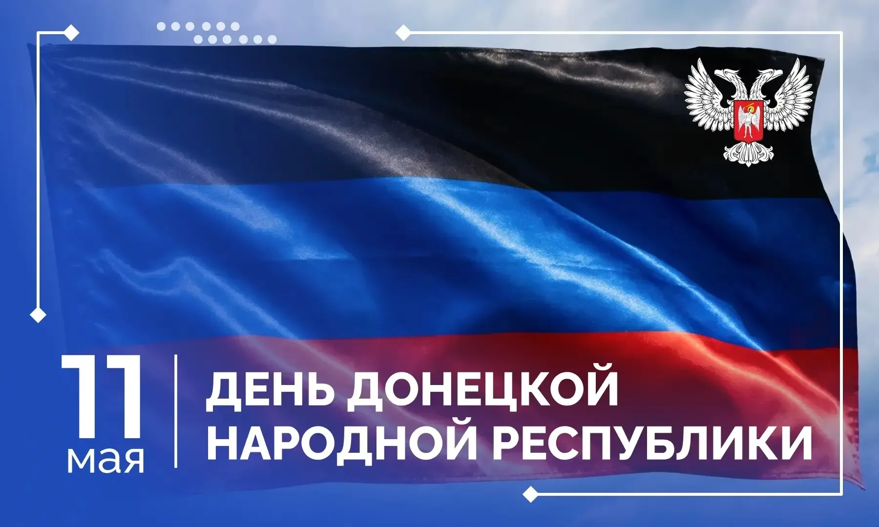 11 мая - День Донецкой Народной Республики  Сегодня двенадцатая годовщина образования ДНР. За это вр