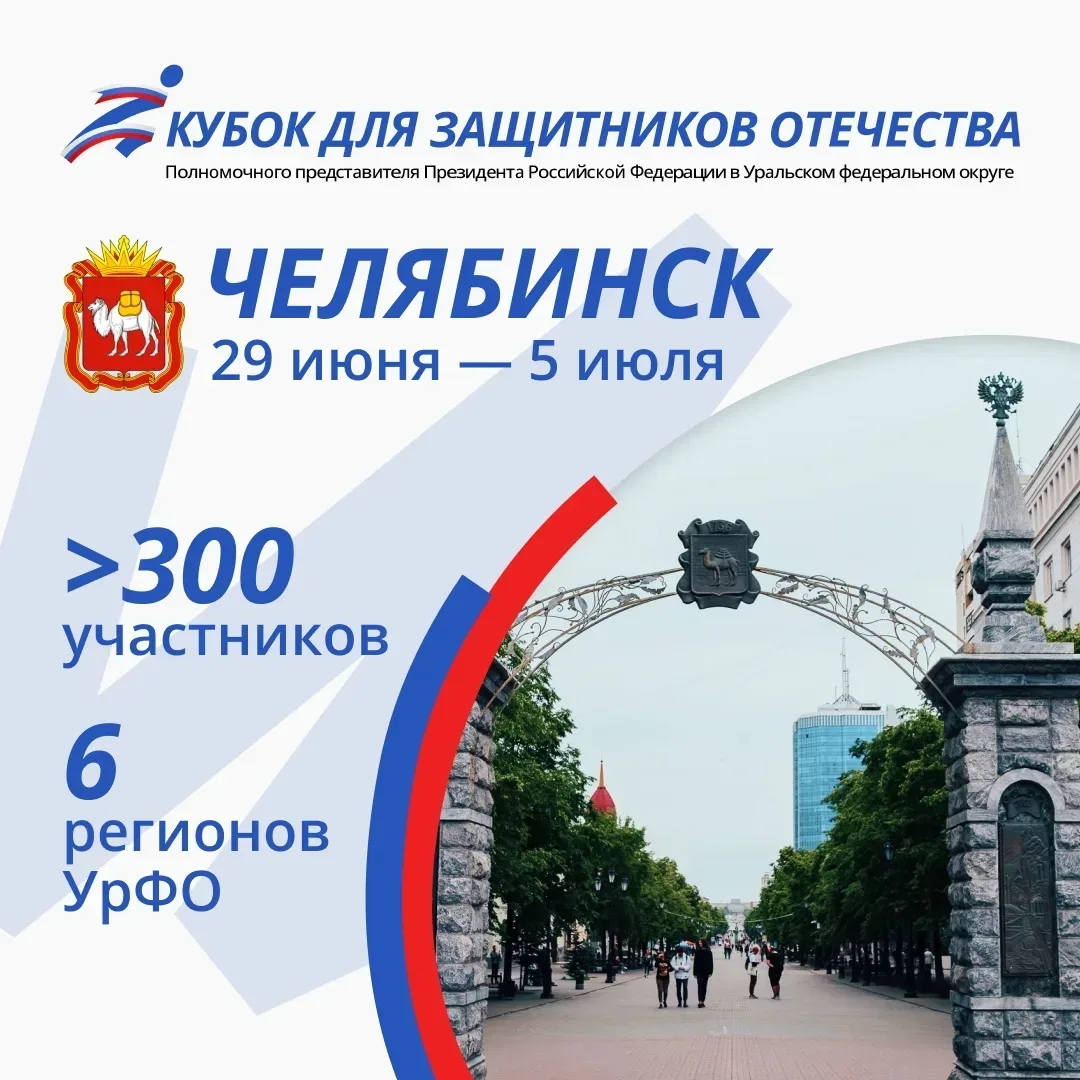 ❗Кубок полпреда Президента РФ в Уральском федеральном округе для Защитников Отечества пройдет в Челя