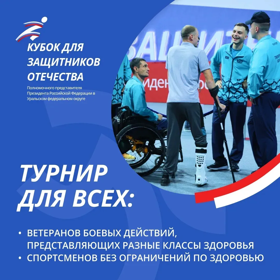 ❗Кубок полпреда Президента РФ в Уральском федеральном округе для Защитников Отечества пройдет в Челя