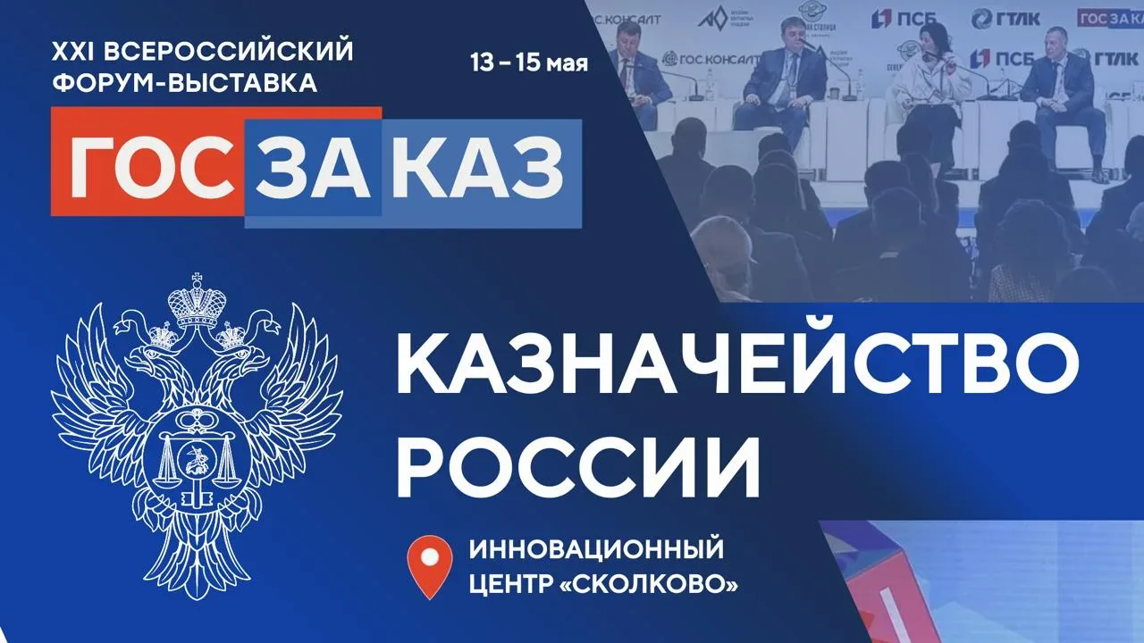 Казначейство России на XXI Всероссийском форуме-выставке «ГОСЗАКАЗ»!  Опубликована полная версия дел