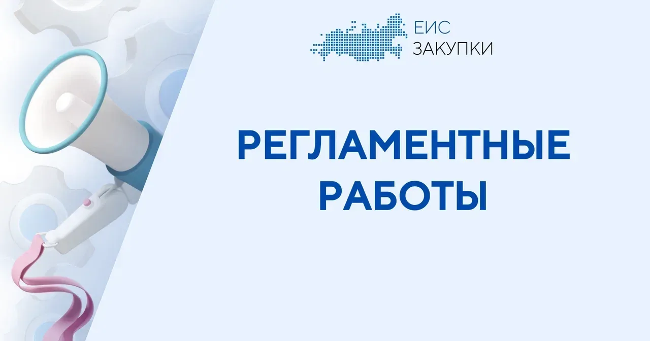 🛠 ВНИМАНИЕ! РЕГЛАМЕНТНЫЕ РАБОТЫ 🛠  Информируем о проведении плановых регламентных работ в ГИС ЕИС ЗА