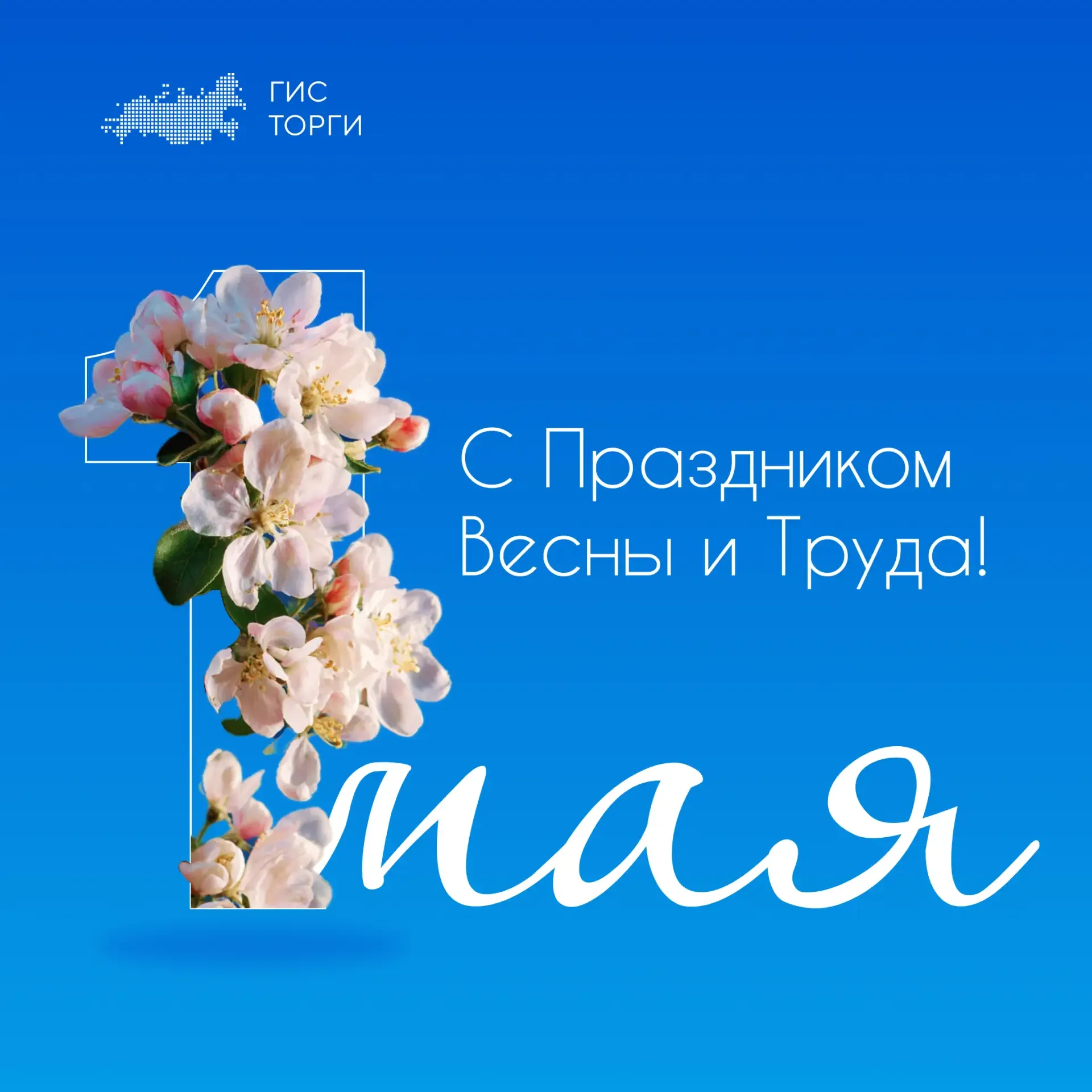 💐Поздравляем с прекрасным праздником - Днем Весны и Труда!   Ежедневный труд многих поколений привел
