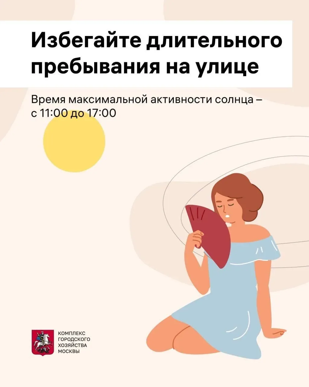 ☀️В городе жарко☀️  По прогнозам синоптиков, с 18 по 22 мая в Москве ожидается сильная жара – столби