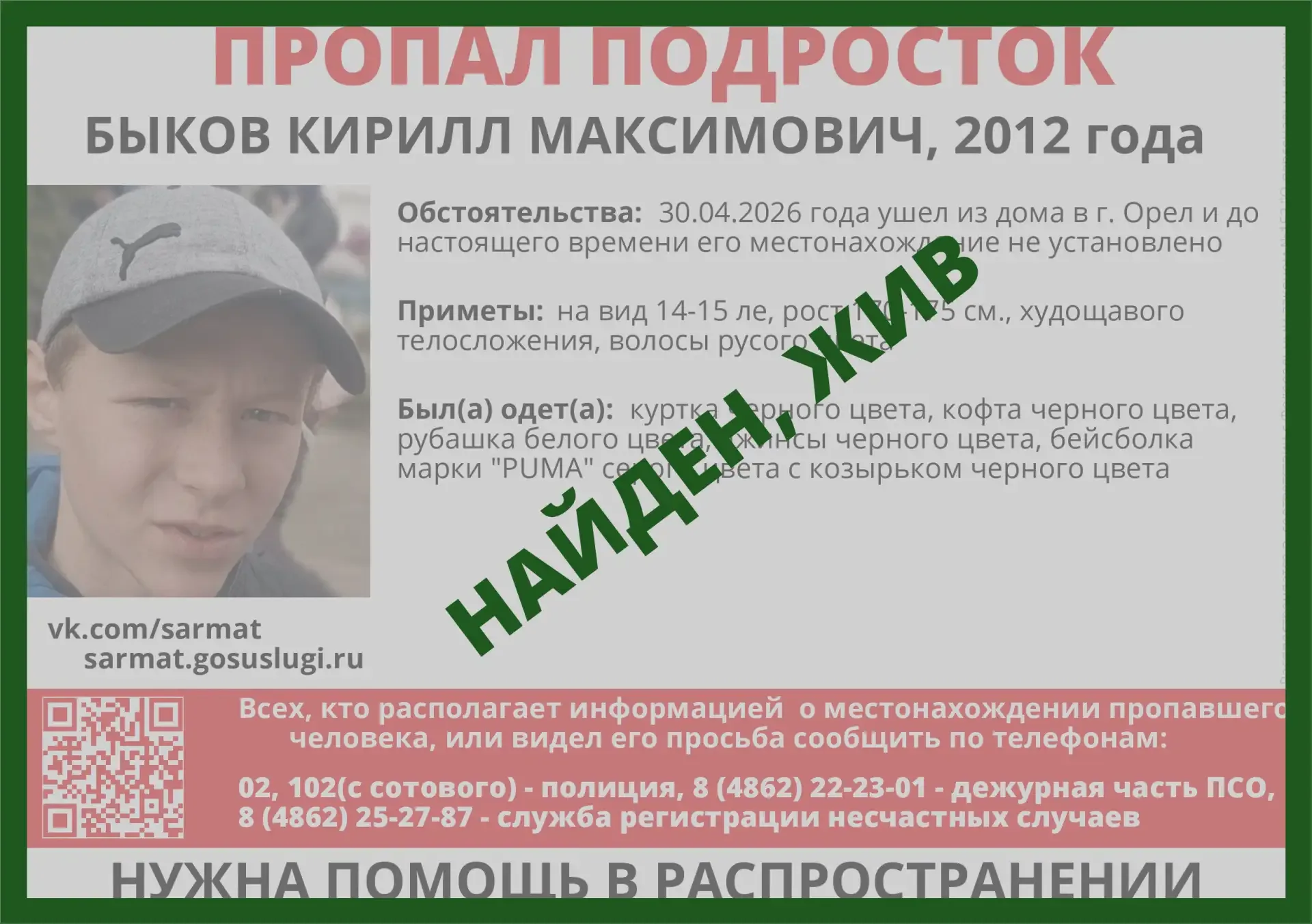 🔍 Устанавливается местонахождение Быкова Кирилла Максимовича, 2012 года рождения. 30.04.2026 года уш
