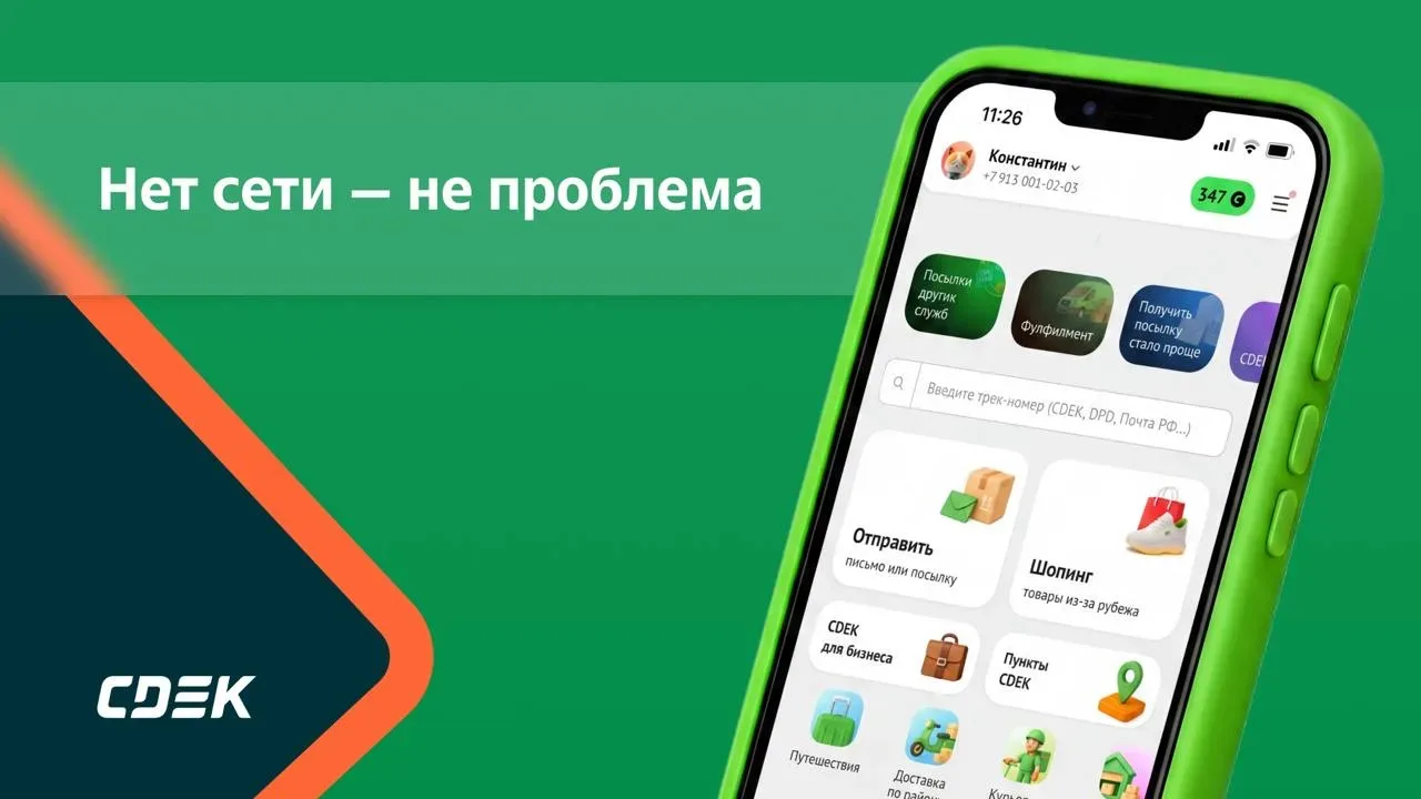 Нет интернета? Заказ всё равно можно забрать 📲  Обновите приложение СДЭК до самой новой версии дома 