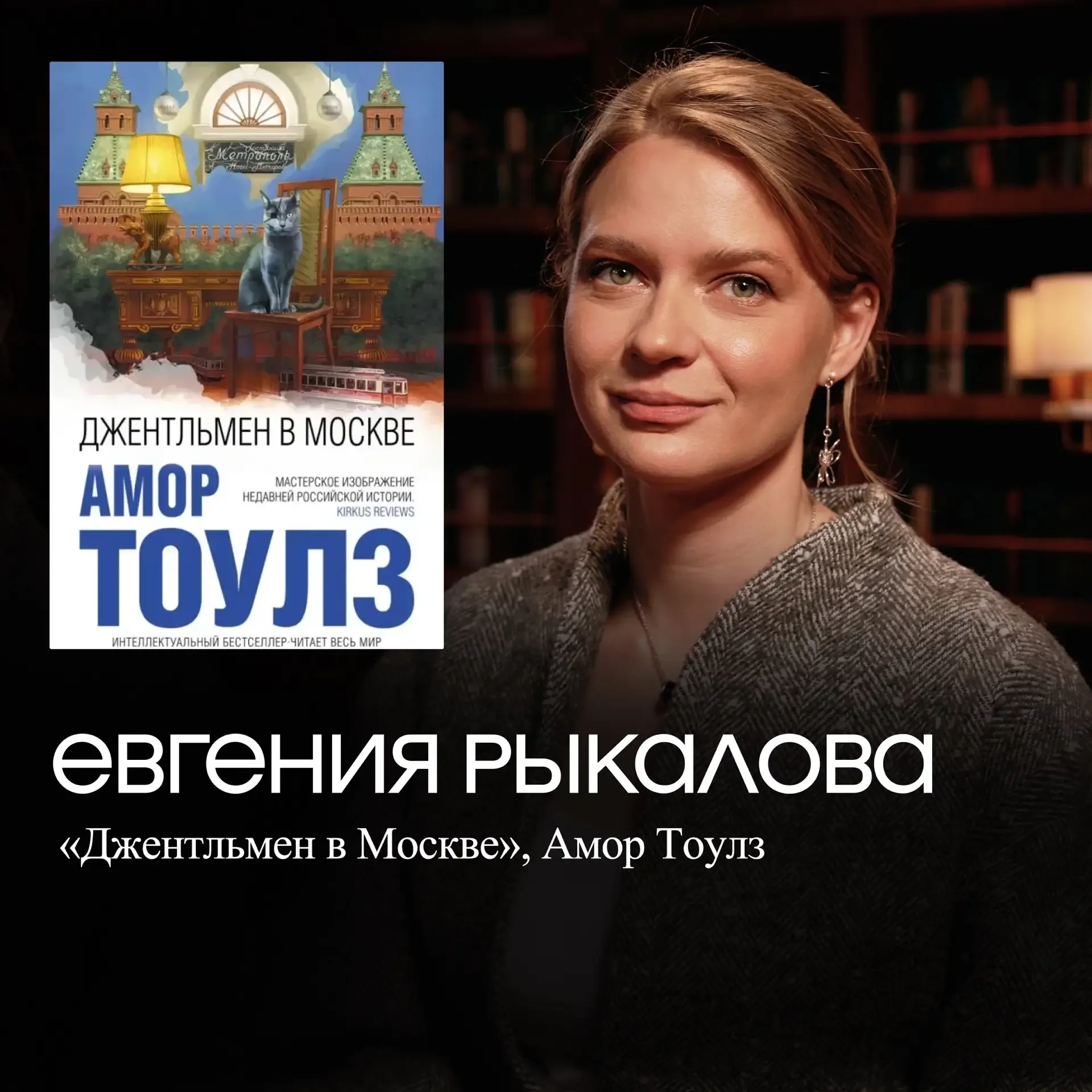 Книги из 19-го выпуска Читателей  Мой личный топ здесь - «Джентльмен в Москве» и «Толпа». И уже лет 