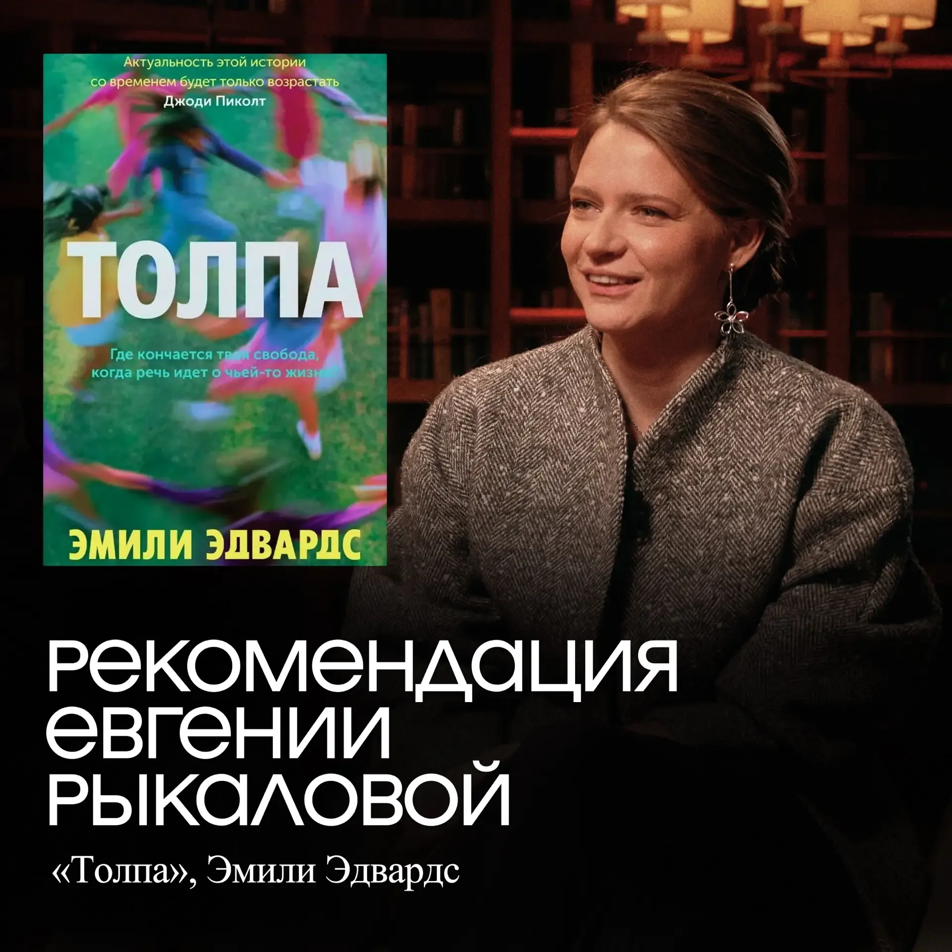 Книги из 19-го выпуска Читателей  Мой личный топ здесь - «Джентльмен в Москве» и «Толпа». И уже лет 
