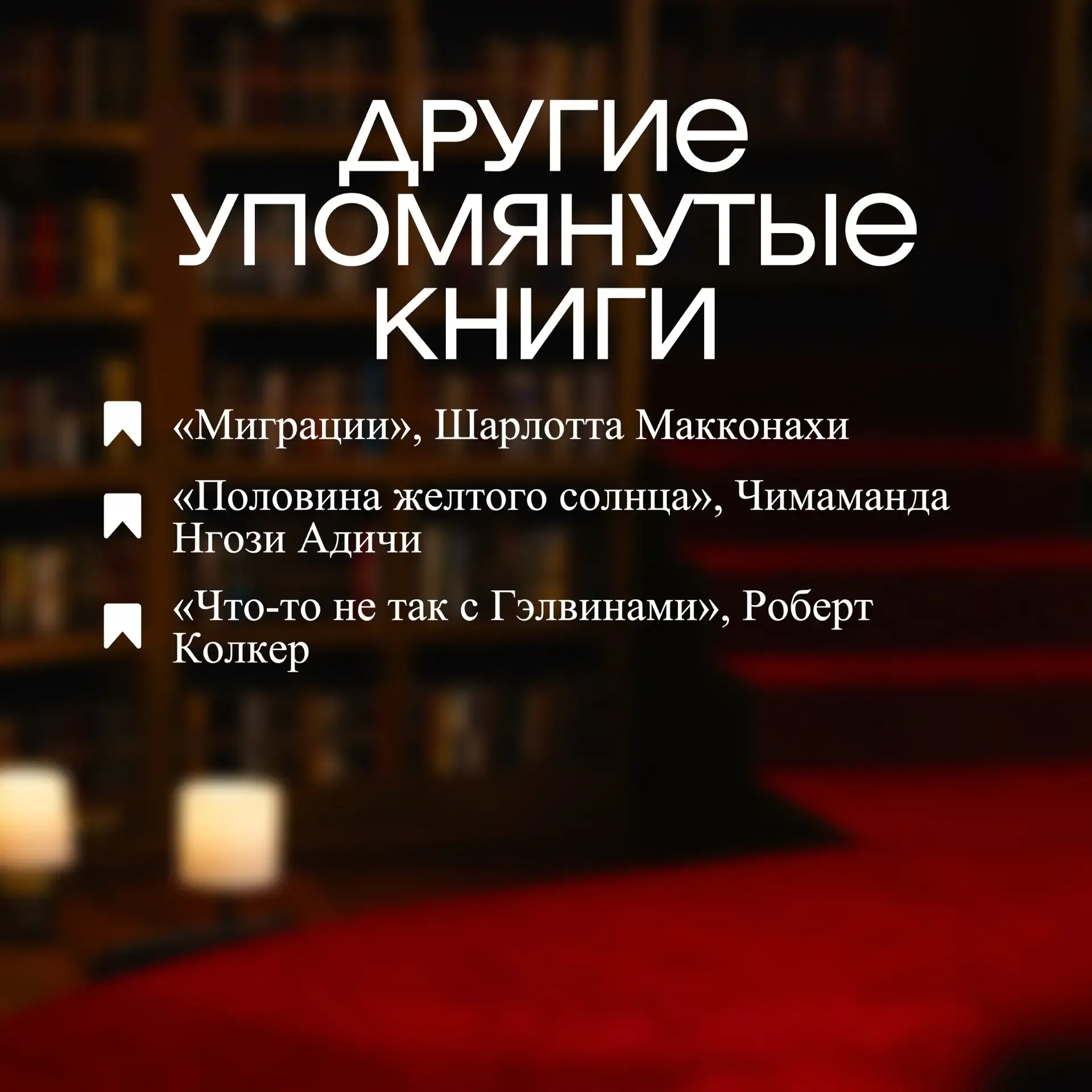Книги из 19-го выпуска Читателей  Мой личный топ здесь - «Джентльмен в Москве» и «Толпа». И уже лет 