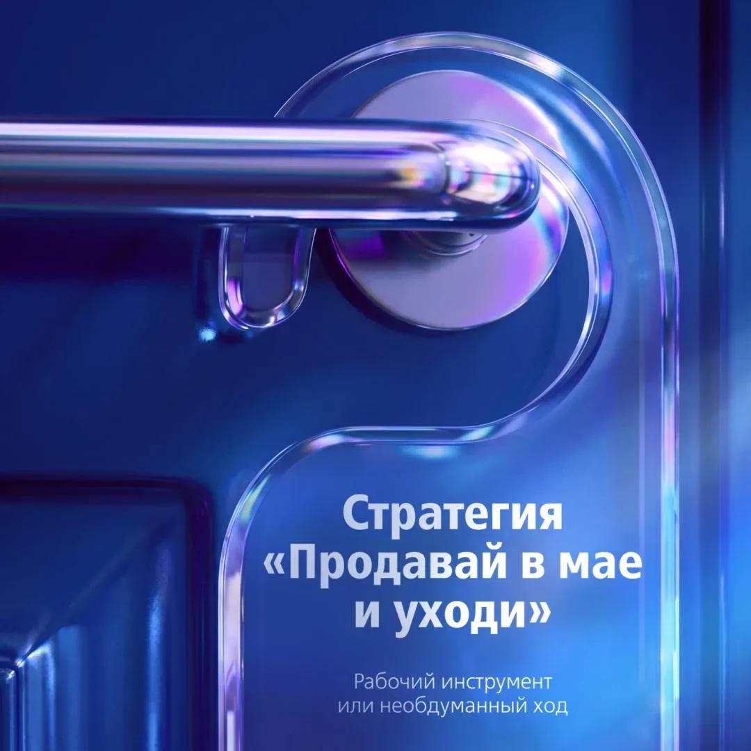 📃 Проверяем на цифрах актуальность стратегии «Продавай в мае и уходи»  Изначально стратегия появилас