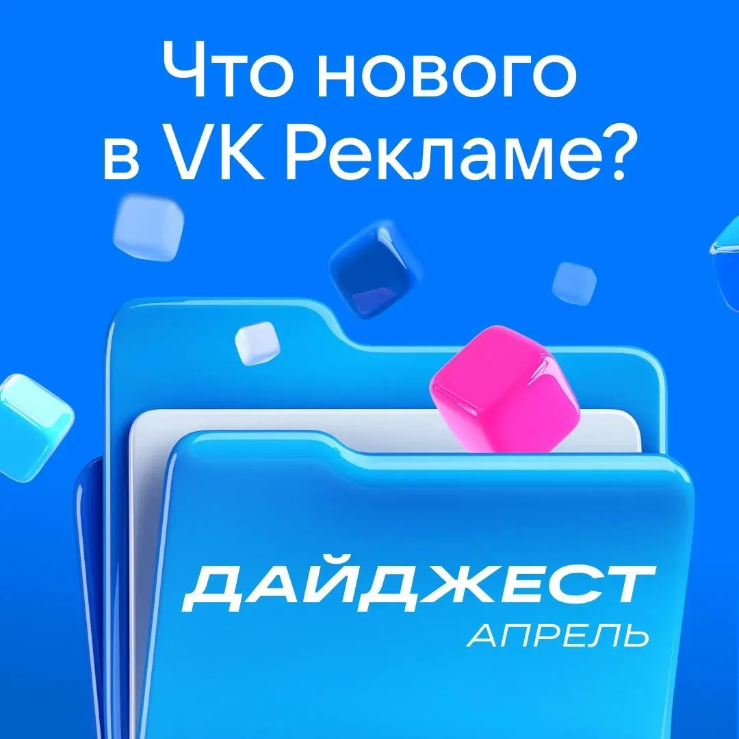 Что нового в VK Рекламе? 👀  Собрали обновления, инструкции и кейсы, к которым удобно вернуться перед