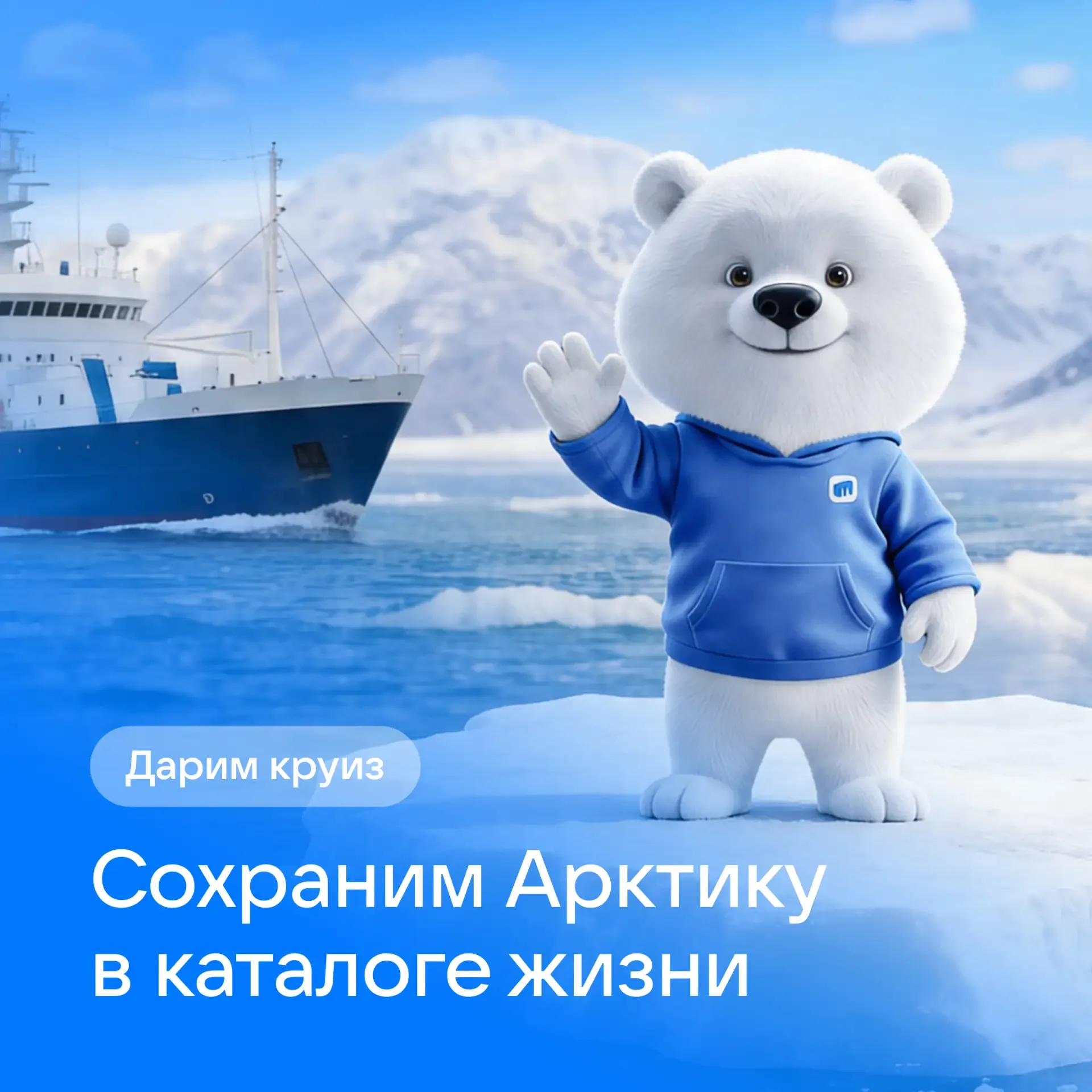 Помогите Арктике и получите шанс увидеть её своими глазами 🤍  Совместно с фондом «Природа и люди» мы