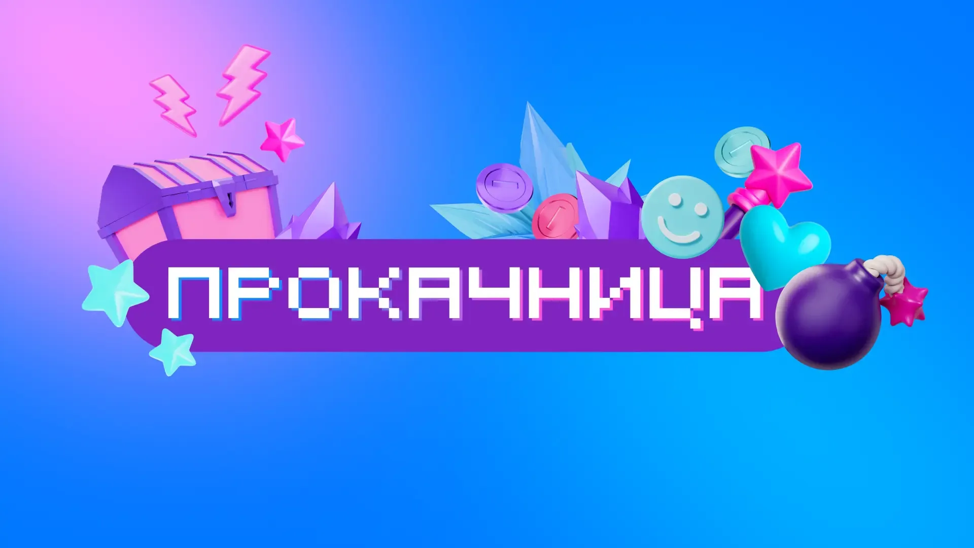 Прокачница началась 🔧🔥  Каждую последнюю среду месяца мы запускаем акцию с бонусами, промокодами и с