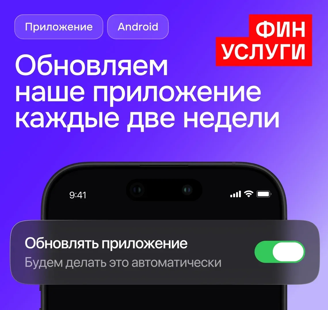 Встречайте автообновление на Финуслугах для Android💥  Каждые две недели мы выпускаем новую версию пр