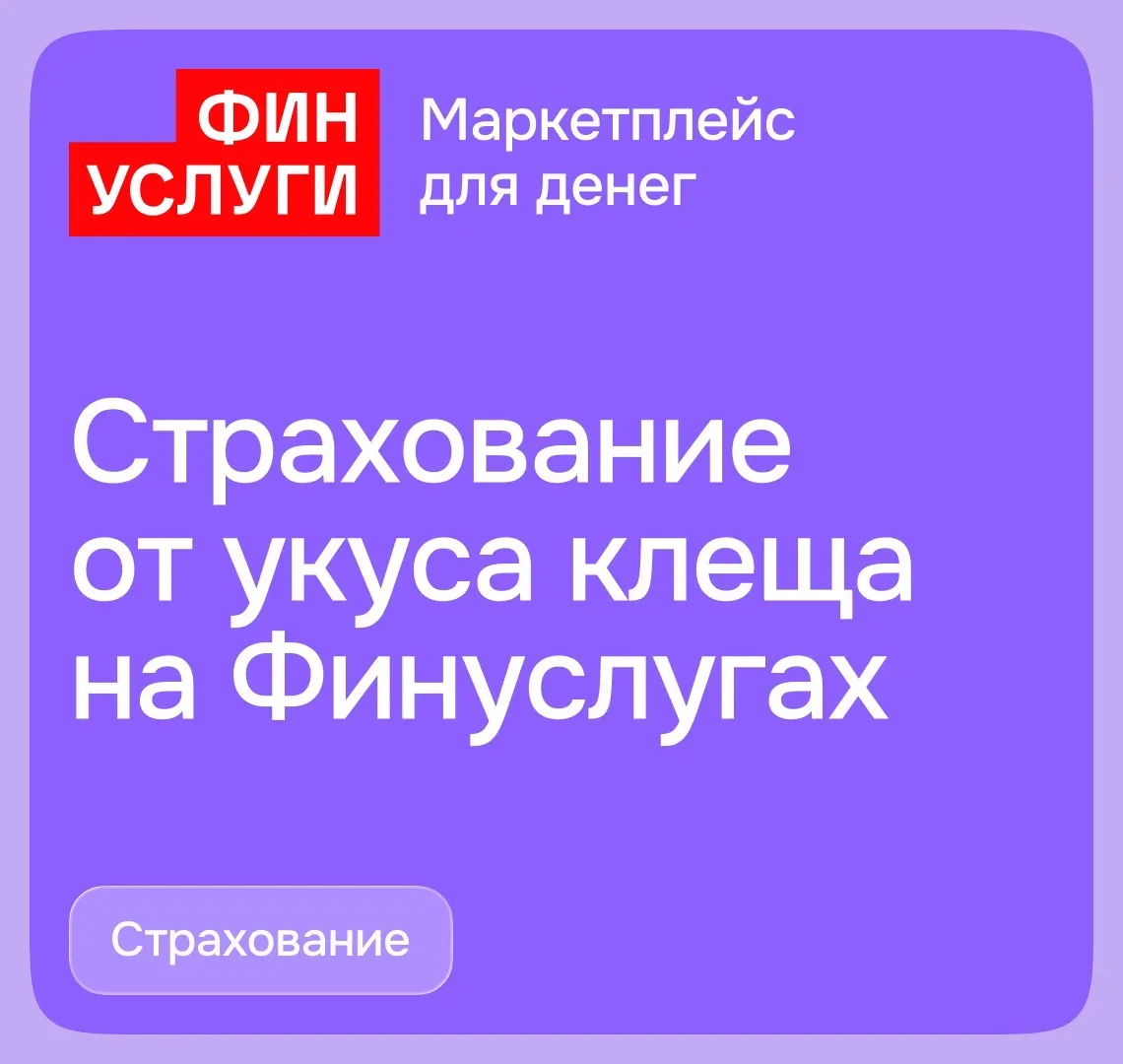 😌 Отдыхайте на природе спокойно со страховкой от укуса клеща  Весна — наконец-то пришло время спокой