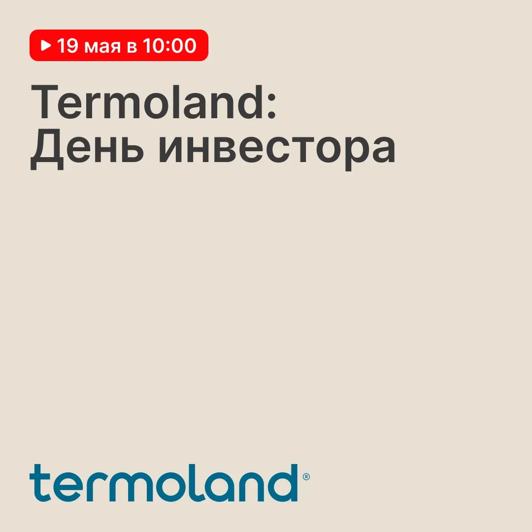 Termoland проведет День инвестора 19 мая в 10:00  На эфире поговорим о бизнесе городских курортов Te