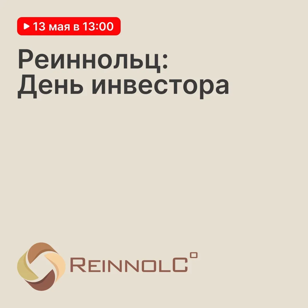 Реиннольц проведет День инвестора 13 мая в 13:00  Компания уже более 14 лет разрабатывает и производ