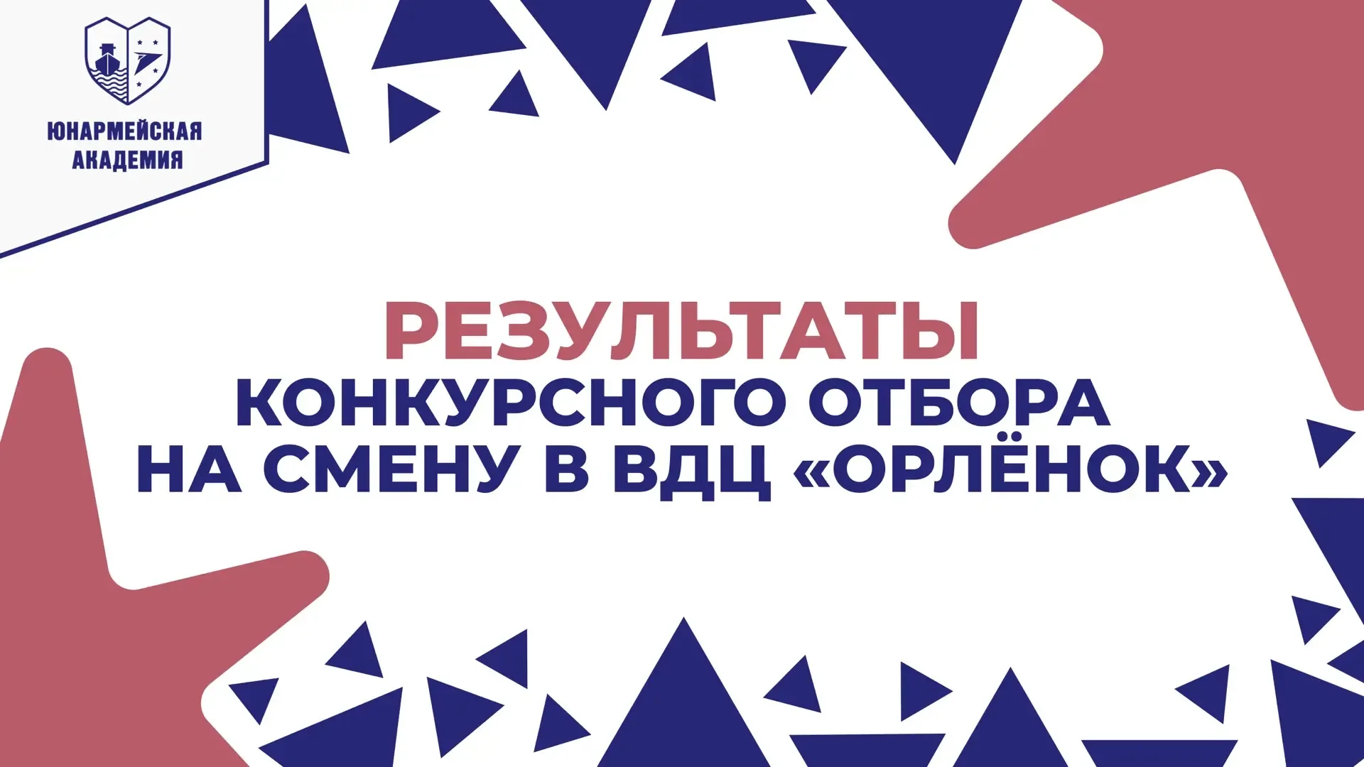 Готовы проверять списки?🔥  Мы подвели итоги конкурсного отбора на смену «Военно-патриотический лагер