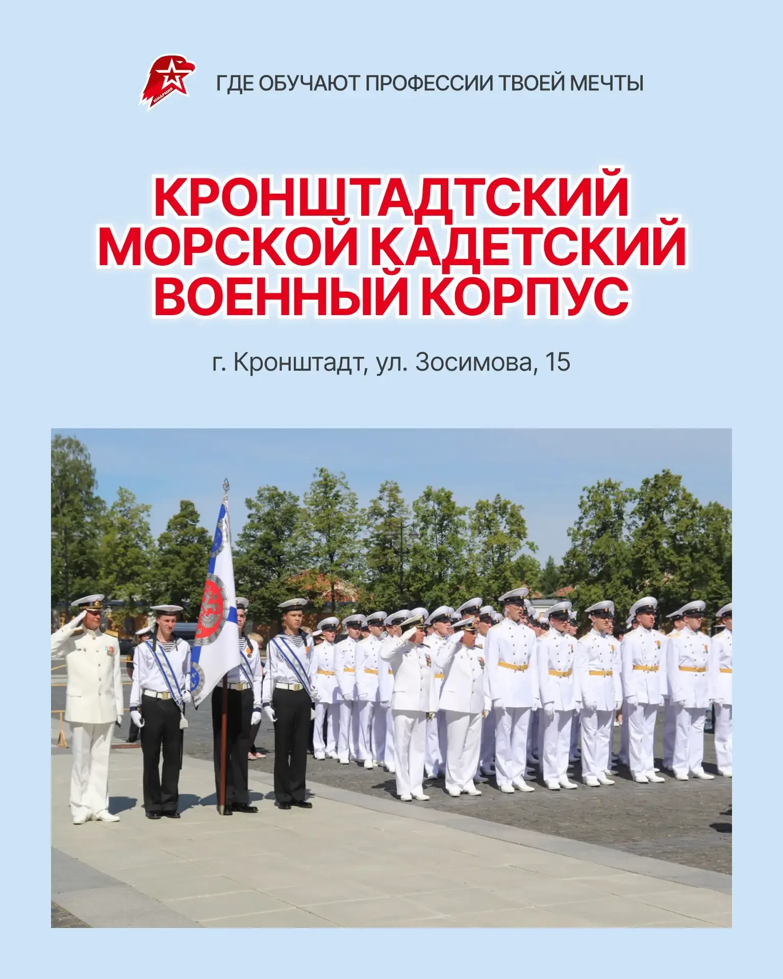 Хочешь связать будущее с морем? У нас есть отличный вариант✅  Кронштадтский морской кадетский военны