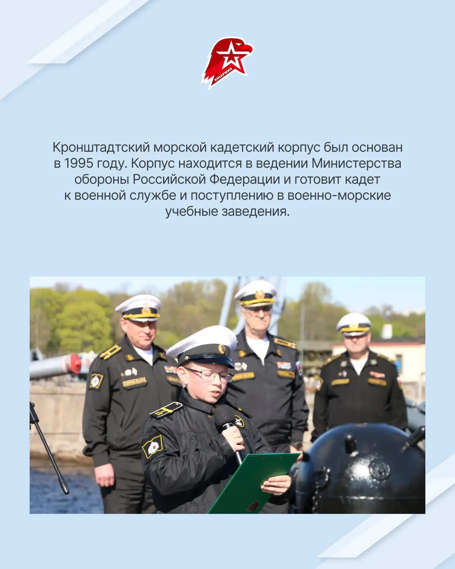 Хочешь связать будущее с морем? У нас есть отличный вариант✅  Кронштадтский морской кадетский военны