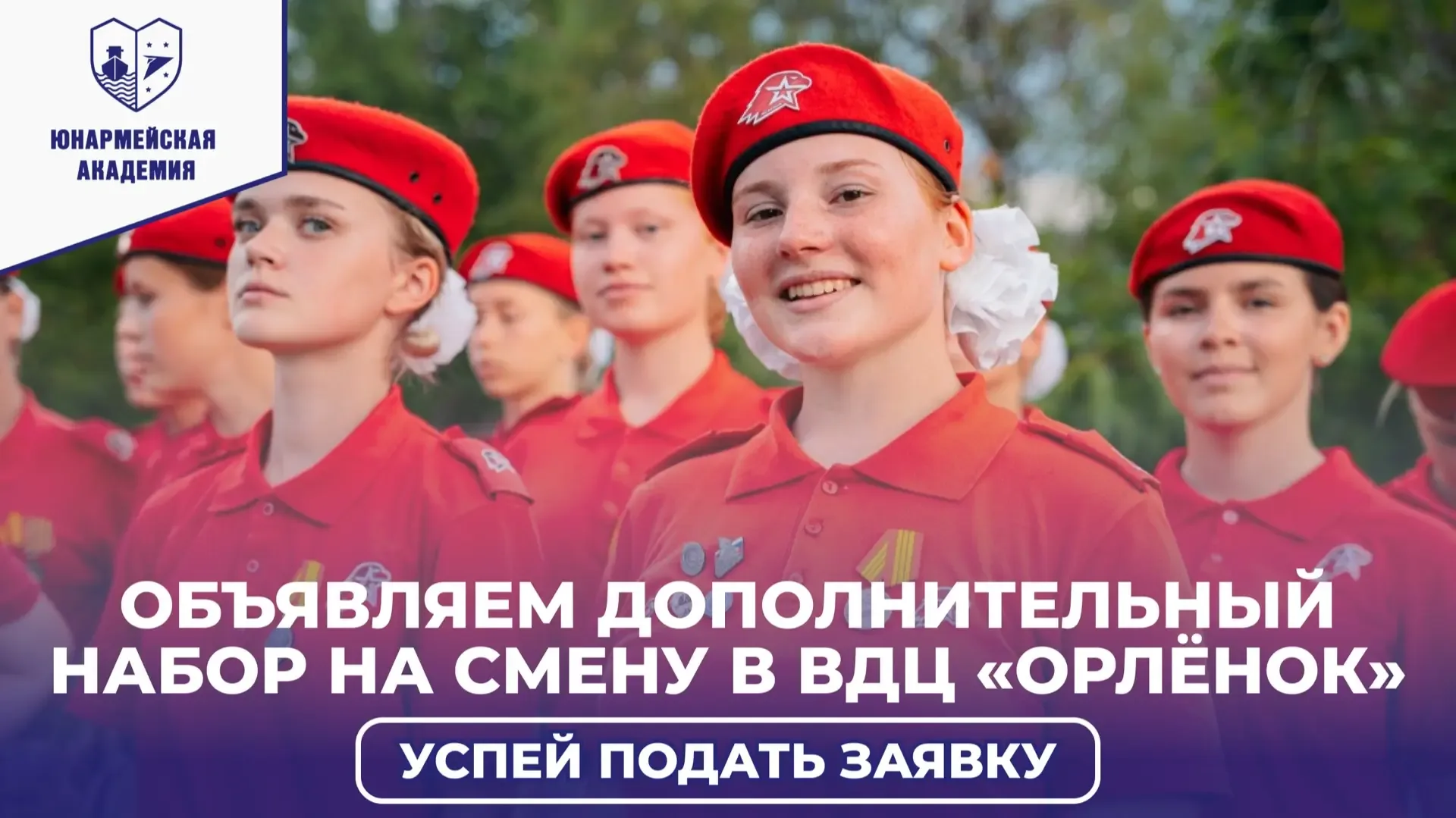 Продлеваем приём заявок до 4 мая🔥  Если ты недавно вступил в «ЮНАРМИЮ», то не упусти шанс принять уч