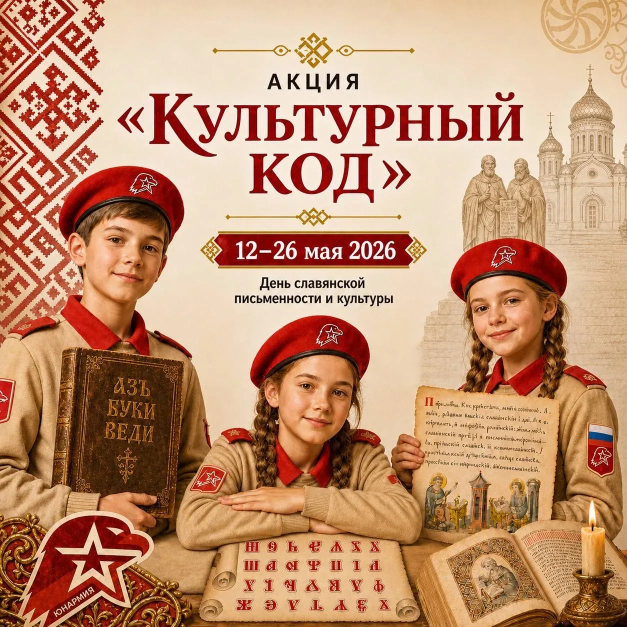 Всероссийская акция «Культурный код» стартовала🔥  Приглашаем юнармейцев и учащихся образовательных о