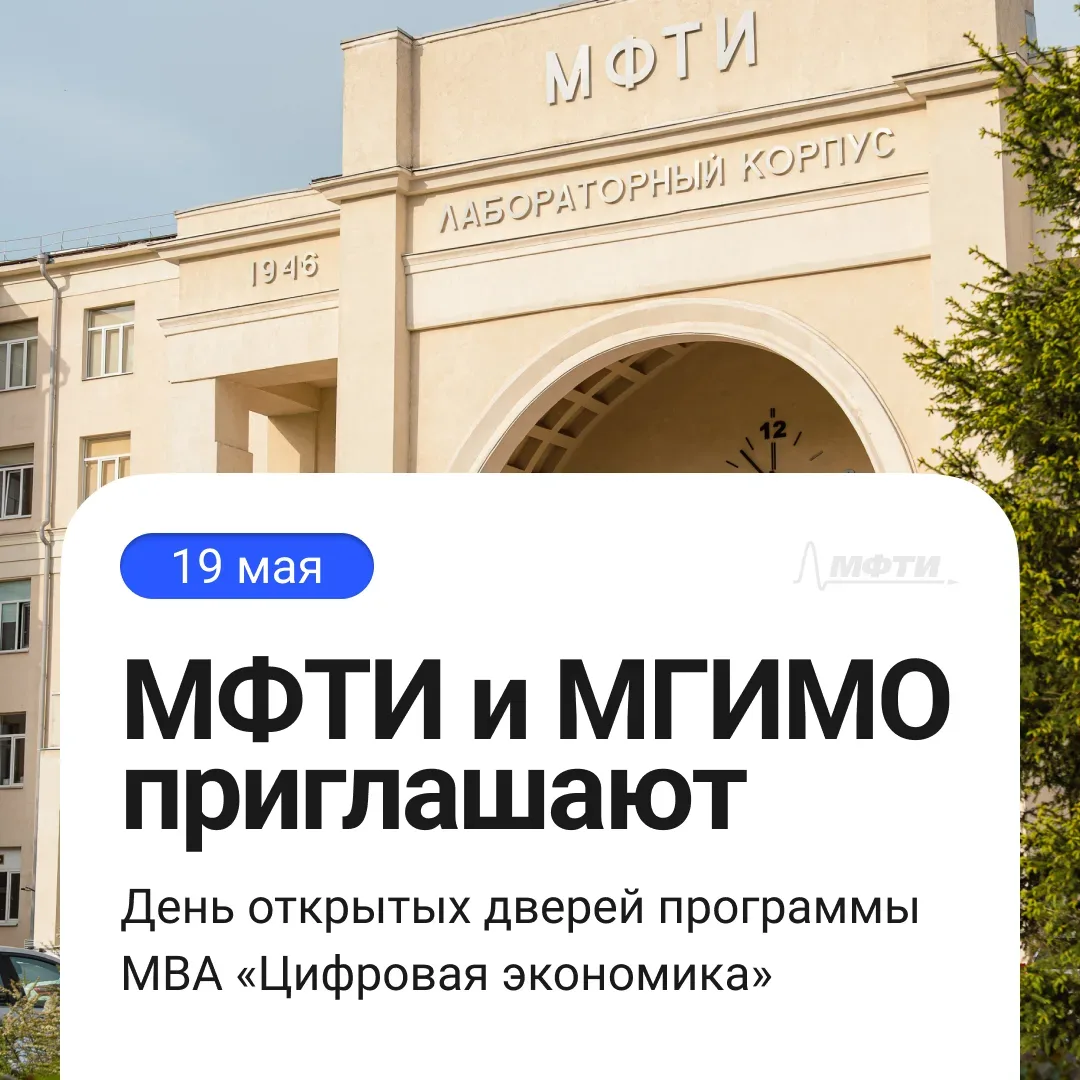 МФТИ + МГИМО: ваша цифровая трансформация начинается здесь!  Приглашаем на программу MBA «Цифровая э