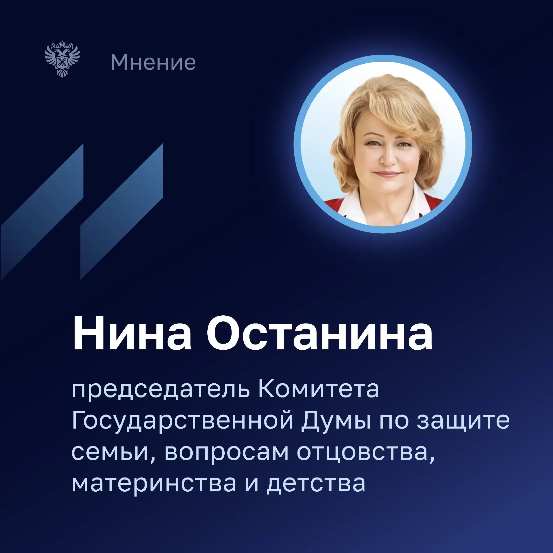 Председатель Комитета Государственной Думы по защите семьи, вопросам отцовства, материнства и детств