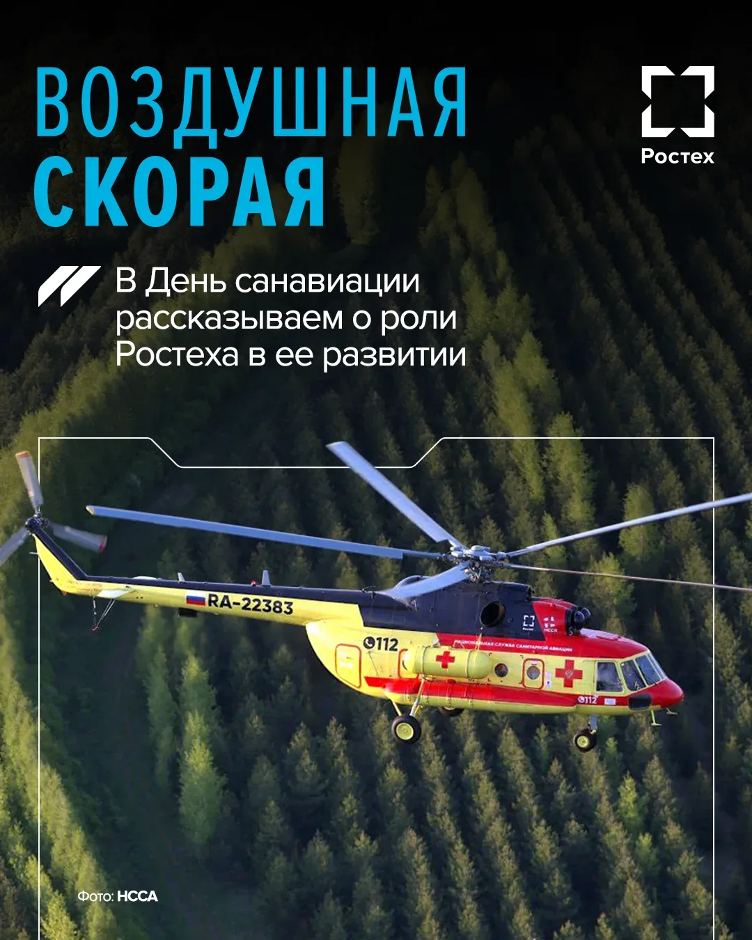 🚁 Как НССА Ростеха стала стала неотъемлемой частью системы здравоохранения.  14 мая отмечается День 