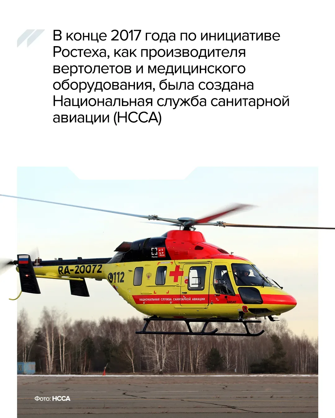 🚁 Как НССА Ростеха стала стала неотъемлемой частью системы здравоохранения.  14 мая отмечается День 