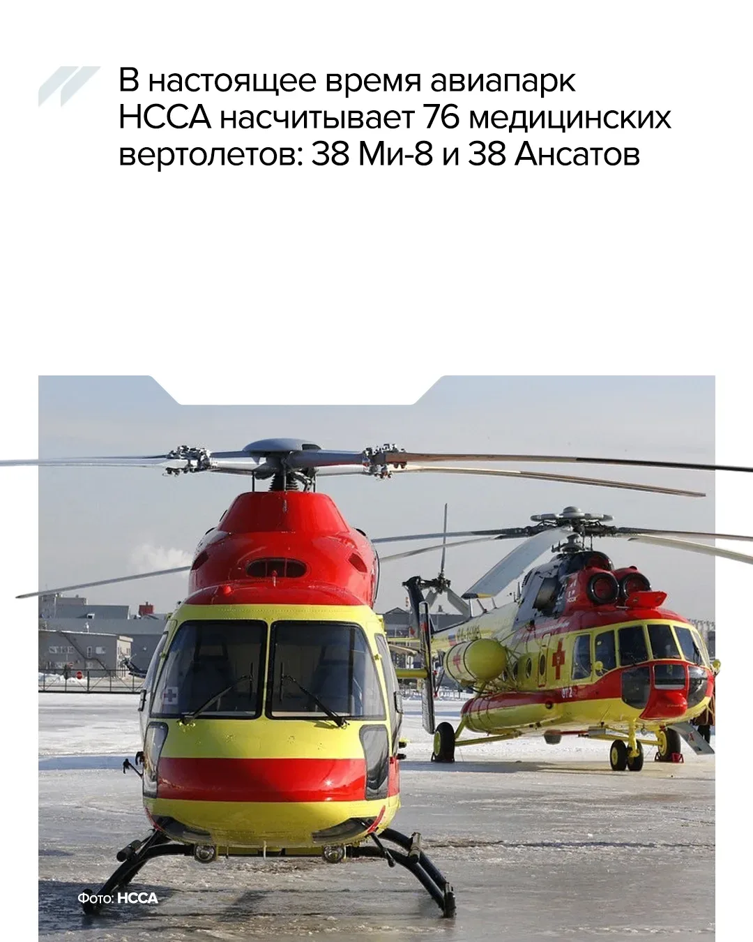 🚁 Как НССА Ростеха стала стала неотъемлемой частью системы здравоохранения.  14 мая отмечается День 