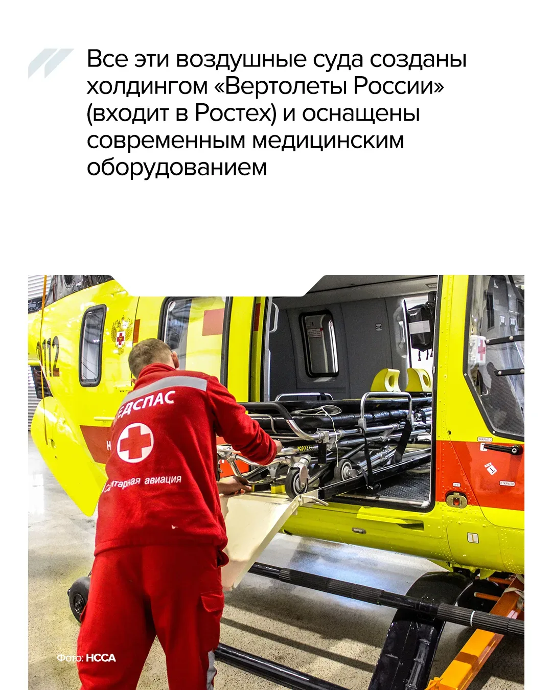 🚁 Как НССА Ростеха стала стала неотъемлемой частью системы здравоохранения.  14 мая отмечается День 