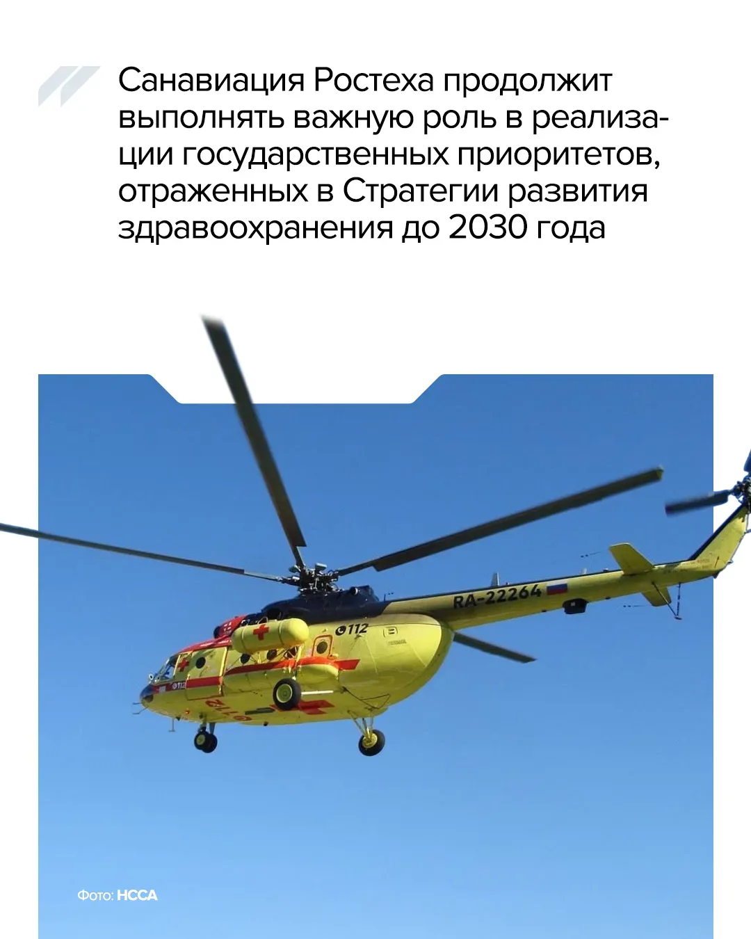 🚁 Как НССА Ростеха стала стала неотъемлемой частью системы здравоохранения.  14 мая отмечается День 