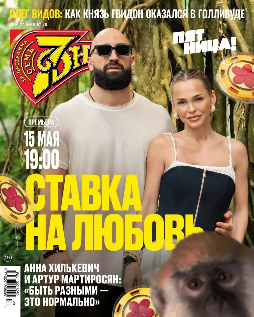 Узнаёте, кто это на обложке?😃 Уже завтра выходит первый выпуск реалити «Ставка на любовь»… В честь э