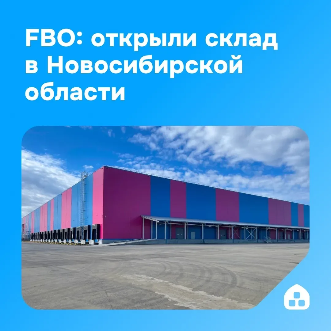 📦 FBO: новый склад в кластере «Новосибирск»   Запустили новый склад в Новосибирской области, уже мож