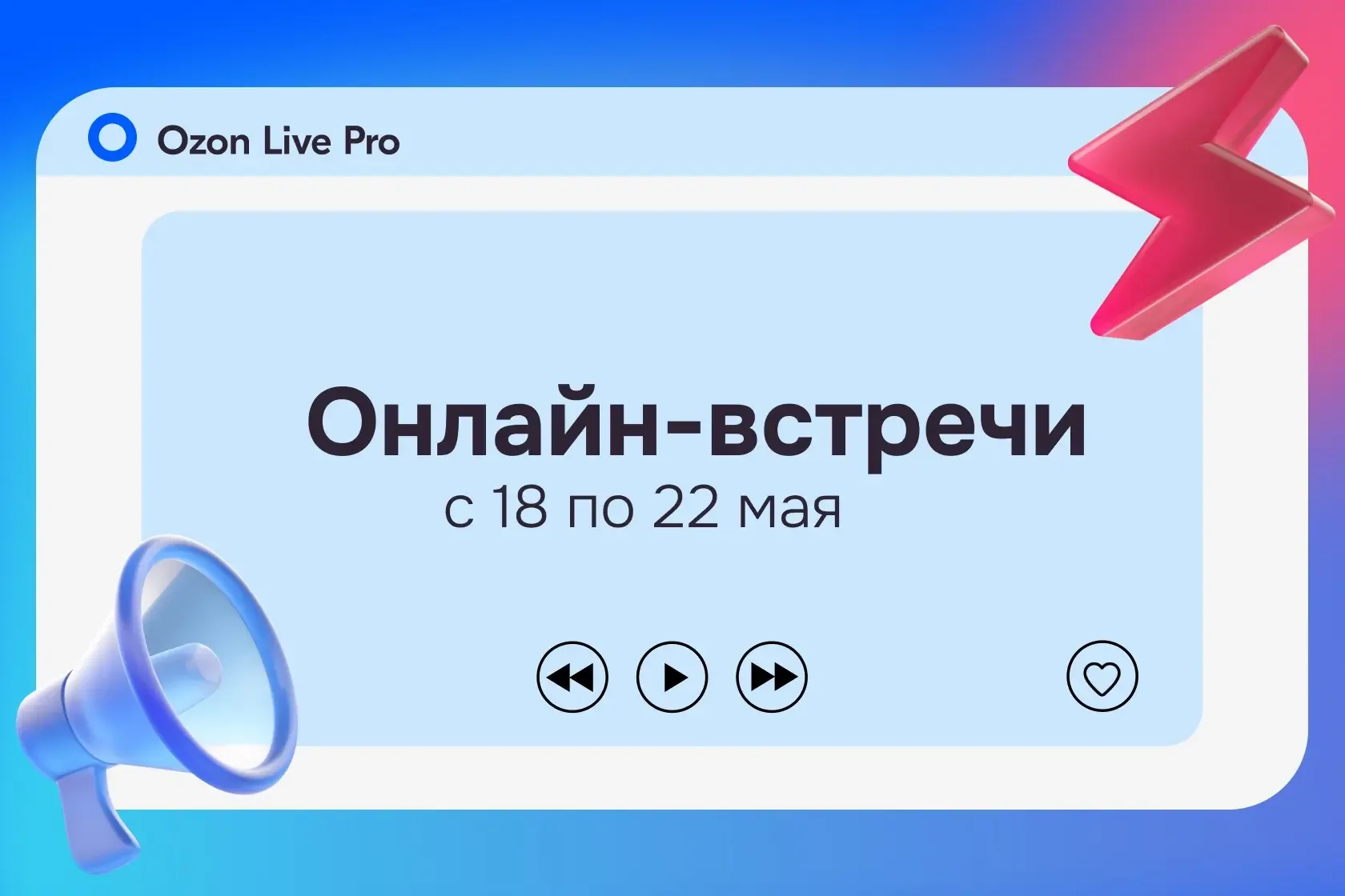 🎓 Обучение от Ozon: онлайн-встречи на этой неделе  🔹 19 мая, 12:00 мск — Старт на Ozon: как выбрать 