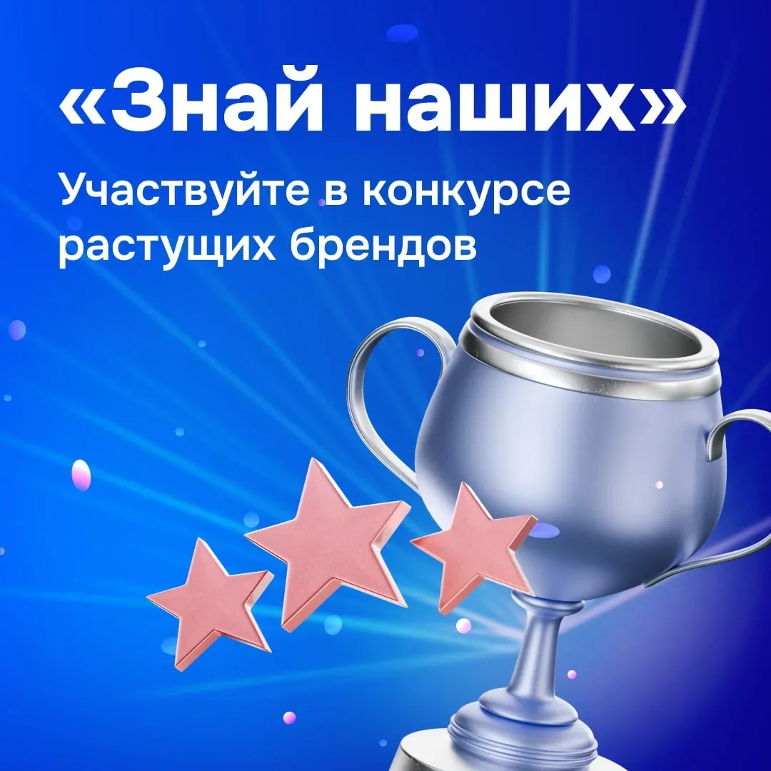 ⚡️ Заявите о своём деле и получите поддержку на развитие  Приглашаем продавцов в конкурс «Знай наших
