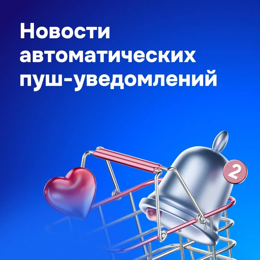 ✉️ Напоминайте клиентам про товары не только в корзине, но и в избранном  Недавно добавили новый инс