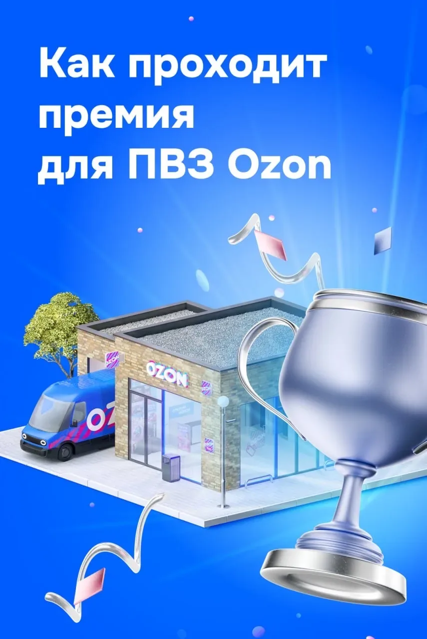 🏆 Премия для владельцев ПВЗ: промежуточные результаты  С момента запуска нашей премии «ПВЗ что надо»