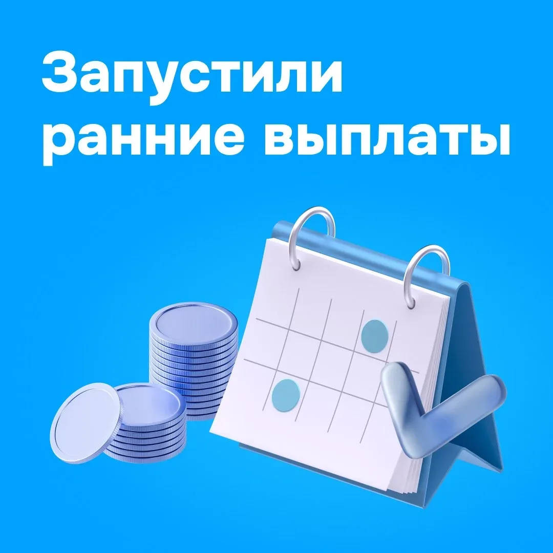 🪙 Получите вознаграждение ПВЗ раньше  Знаем, что многие хотели бы получать вознаграждение раньше 15-