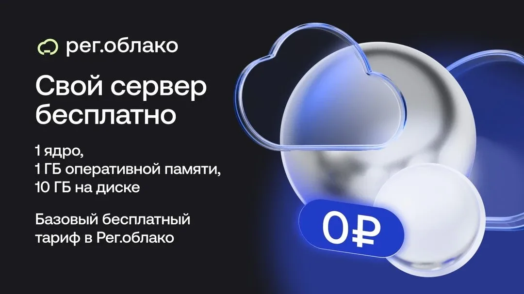 Бесплатное облако в каждый дом  Это не бессмысленная агитка, а реальность Рег.облака, где любой жела