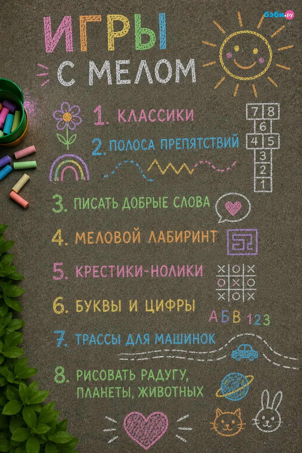 Мелки любят все мамы - это простой способ сделать прогулку интереснее, а заодно и обучить малыша.   