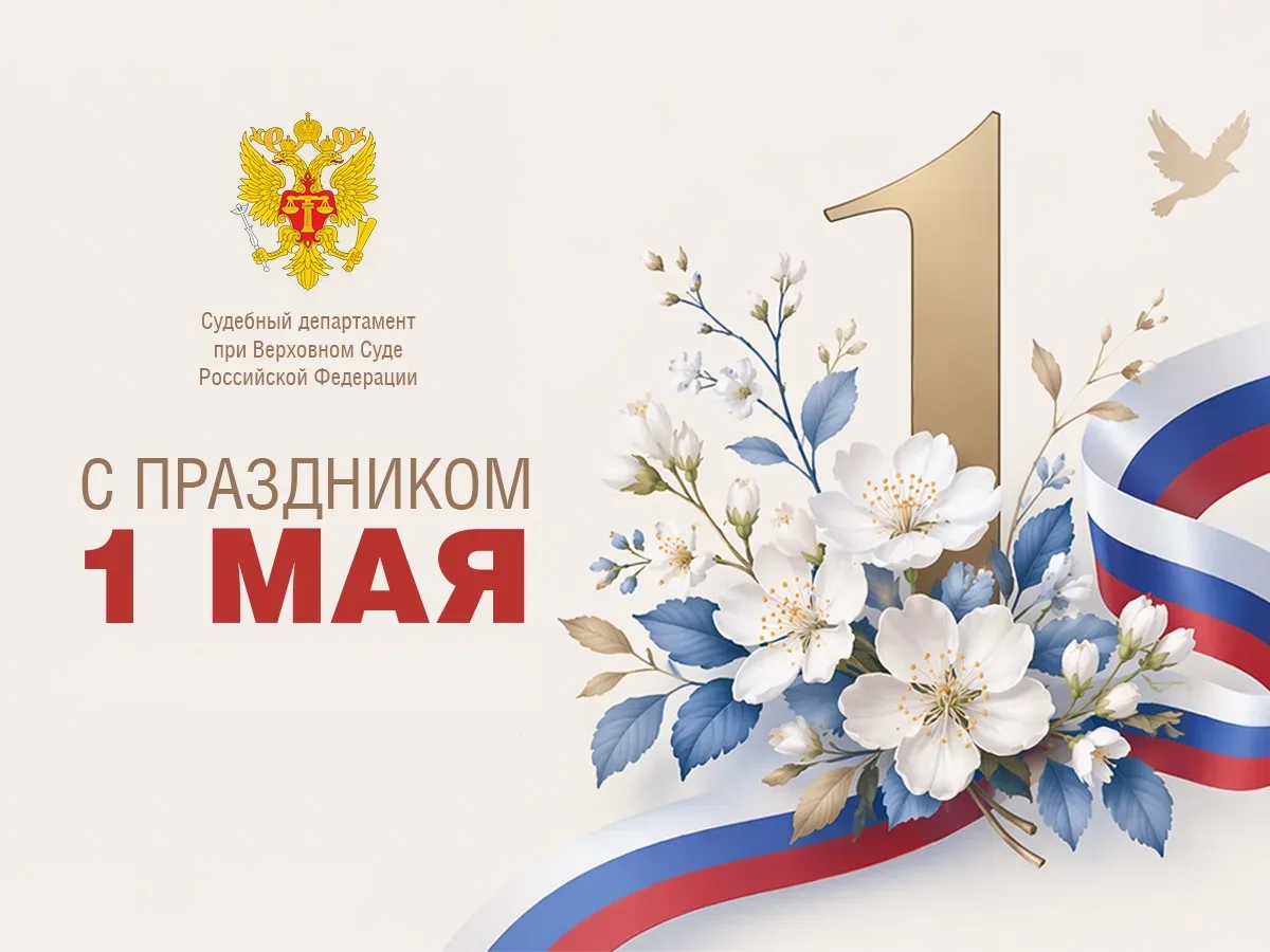 Поздравляем с Праздником Весны и Труда!  Первомай традиционно символизирует уважение к труду, стремл